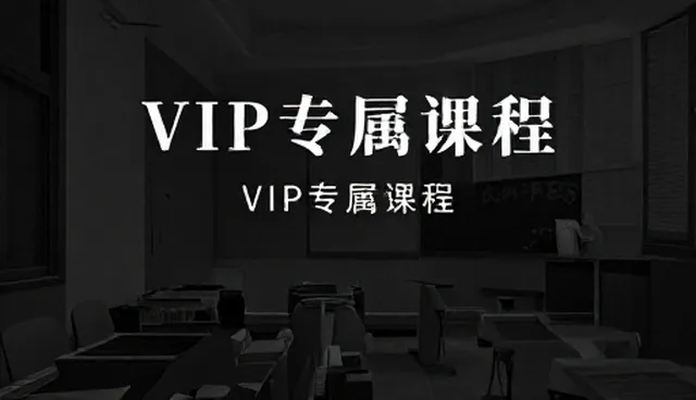 小班教学如何推动VIP专属课程的高质量发展